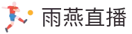 雨燕直播 - 高清体育赛事直播,英超、NBA、CBA实时更新